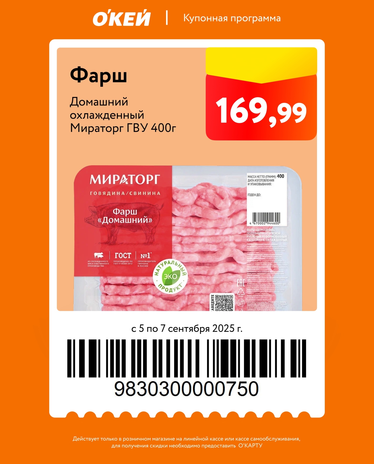 Фарш домашний охлажденный Мираторг (говядина/свинина) по купону - 169.99р. Акция с 05.09 по 07.09. Требуется О’Карта.